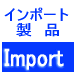 インポート（海外製品）